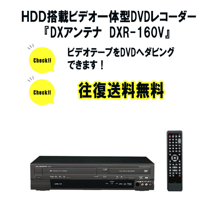vhs dvd 一体型 レコーダー ビデオデッキ DXアンテナ DXR160V ダビング