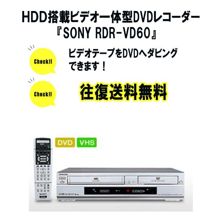 vhs dvd 一体型 レコーダー ビデオデッキ dvdレコーダー SONY RDR-VD60