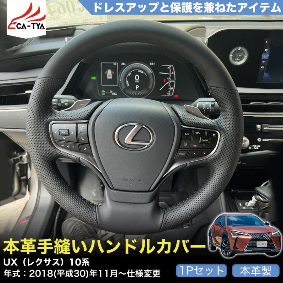 ZP061 UX（レクサス）10系 専用 ハンドルカバー ステアリングカバー