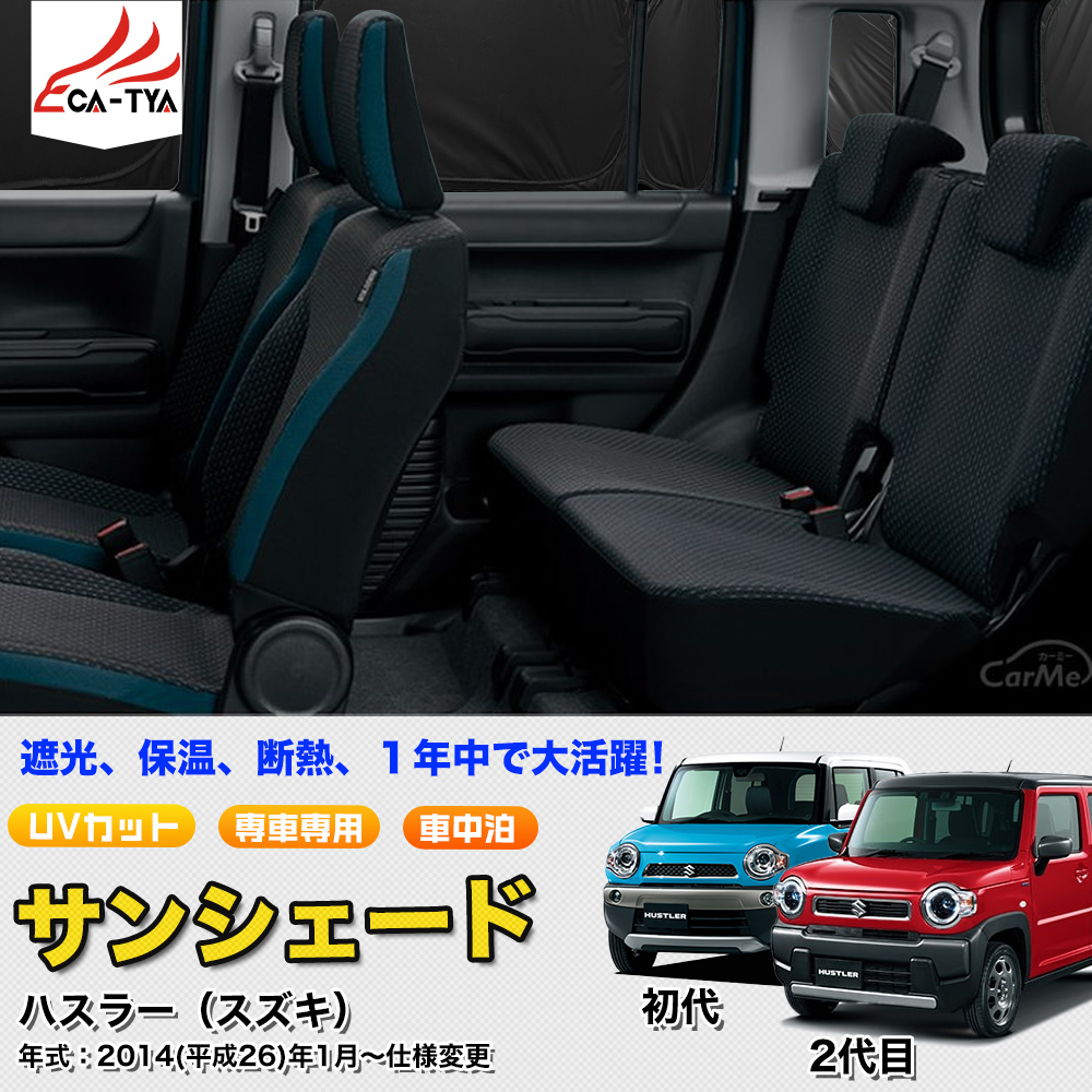 SN067 スズキ ハスラー 初代 2代目 専用 サンシェード 車 断熱 遮光