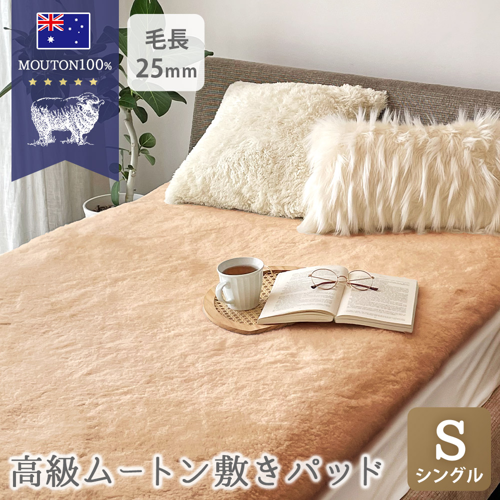 ムートンシーツ シングル 100×200cm 短毛 25mm 敷パッド ベッドカバー