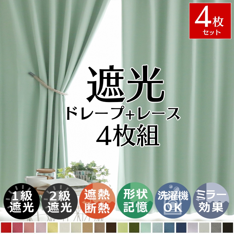 グラムスタイル カーテン 4枚セット 遮光 オーダーカーテン ミラー