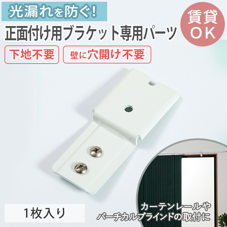 グラムスタイル カーテンレール 取付金具 ブラケット 部品 バーチカル