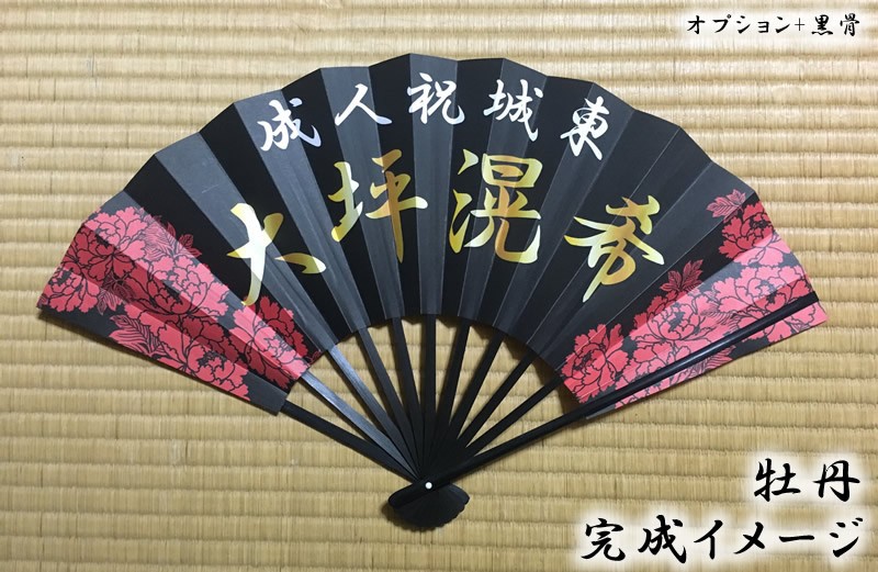 成人式扇子】オリジナル扇子 牡丹 （個別の名入れ可能） : 扇子専門店