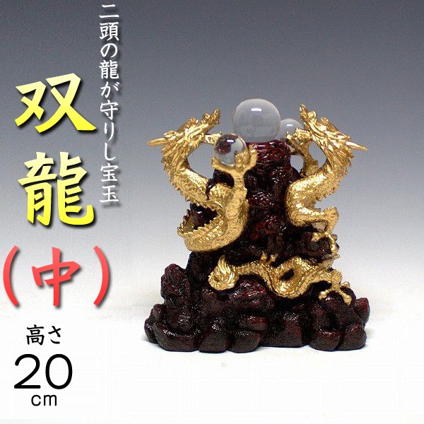 風水龍 置物 双龍（中）20cm : 仏像と縁起物の専門店 龍祥本舗 - 通販