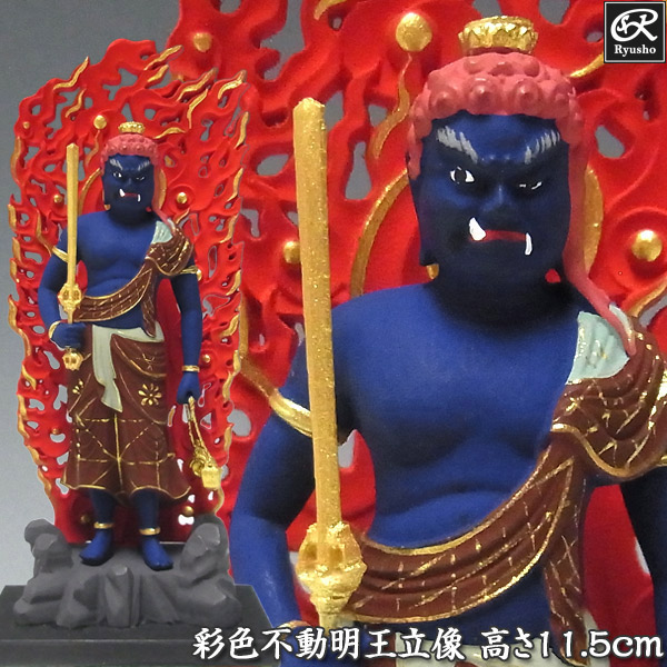 木彫り 仏像 彩色不動明王 立像 高さ11.5cm 柘植製 : 仏像と縁起物の