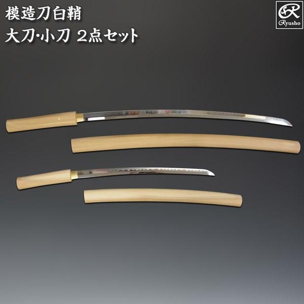 模造刀 白鞘 2点セット（大刀 小刀） 刀剣 : 仏像と縁起物の専門店 龍