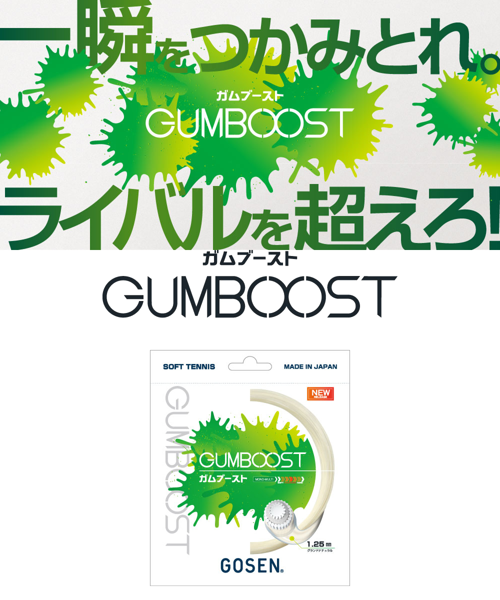 GOSEN（ゴーセン） ソフトテニス ガット ガムブースト GUMBOOST