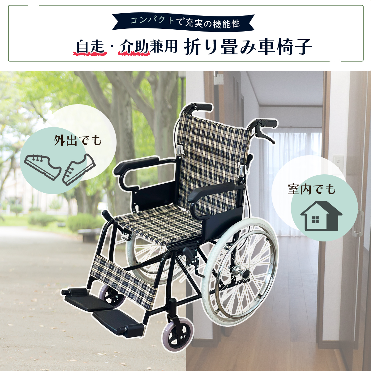 介助・自走兼用 折り畳み車椅子 コンパクト 軽量アルミニウムフレーム