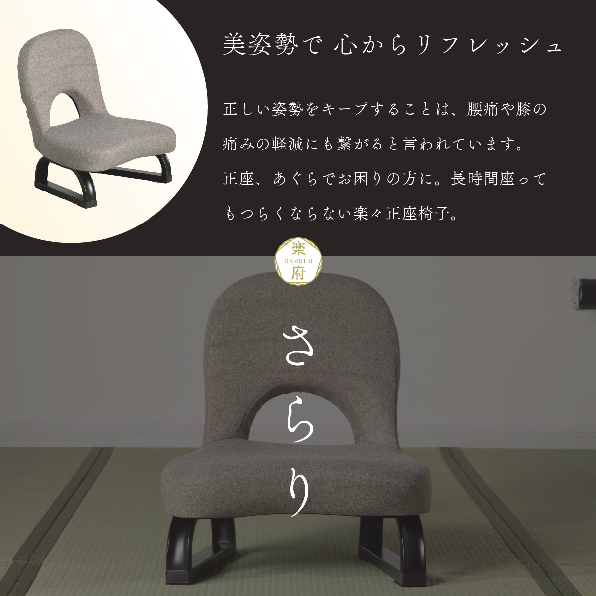 楽々健 楽々正座椅子 「楽府 さらり」 正座 胡坐 あぐら チェア 座椅子