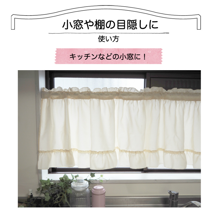 カフェカーテン 安い かわいい ナチュラル 北欧 おしゃれ フリル付き