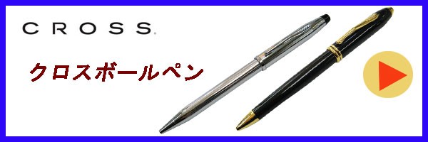 CROSS（クロス） クロスボールペン CROSSスターリングシルバー製