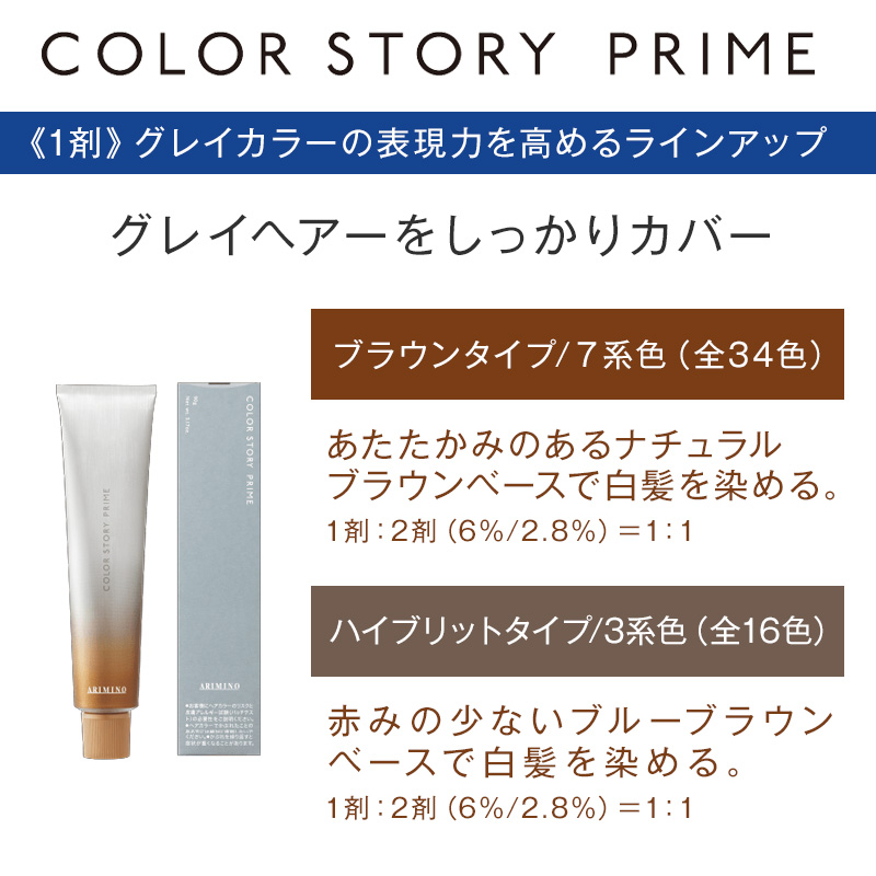 カラーストーリー アリミノ プライム ブラウンタイプ 1剤 90g ウォーム