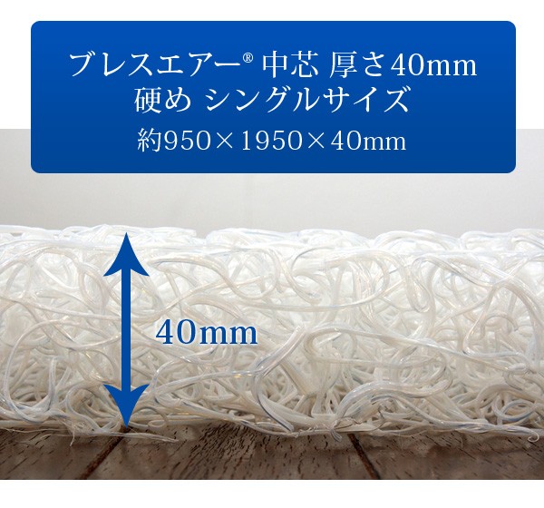 東洋紡 ブレスエアー 中芯 厚さ40mm 硬め シングルサイズ 専用COOL
