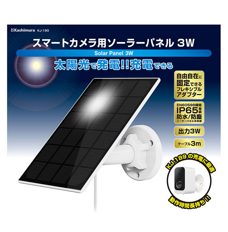 カシムラ スマートカメラ用 ソーラーパネル 3W KJ-190 防水 防塵
