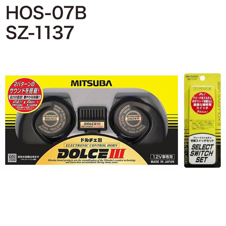 ミツバサンコーワ ホーン アリーナIII MBW-2E23R + 音色切替スイッチ