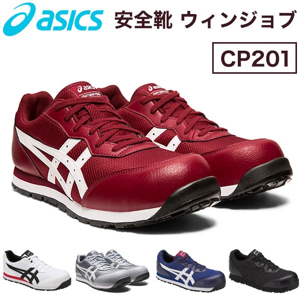 ASICS（アシックス） 安全靴 ウィンジョブCP201 作業靴 : リコメン堂