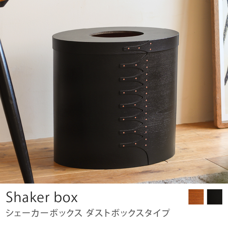 シェーカーボックス ダストボックスタイプ チェリー 楕円 収納