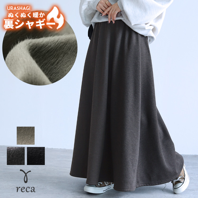 reca（レカ） 裏シャギーフレアースカート sat-e-6349 レディース 2025