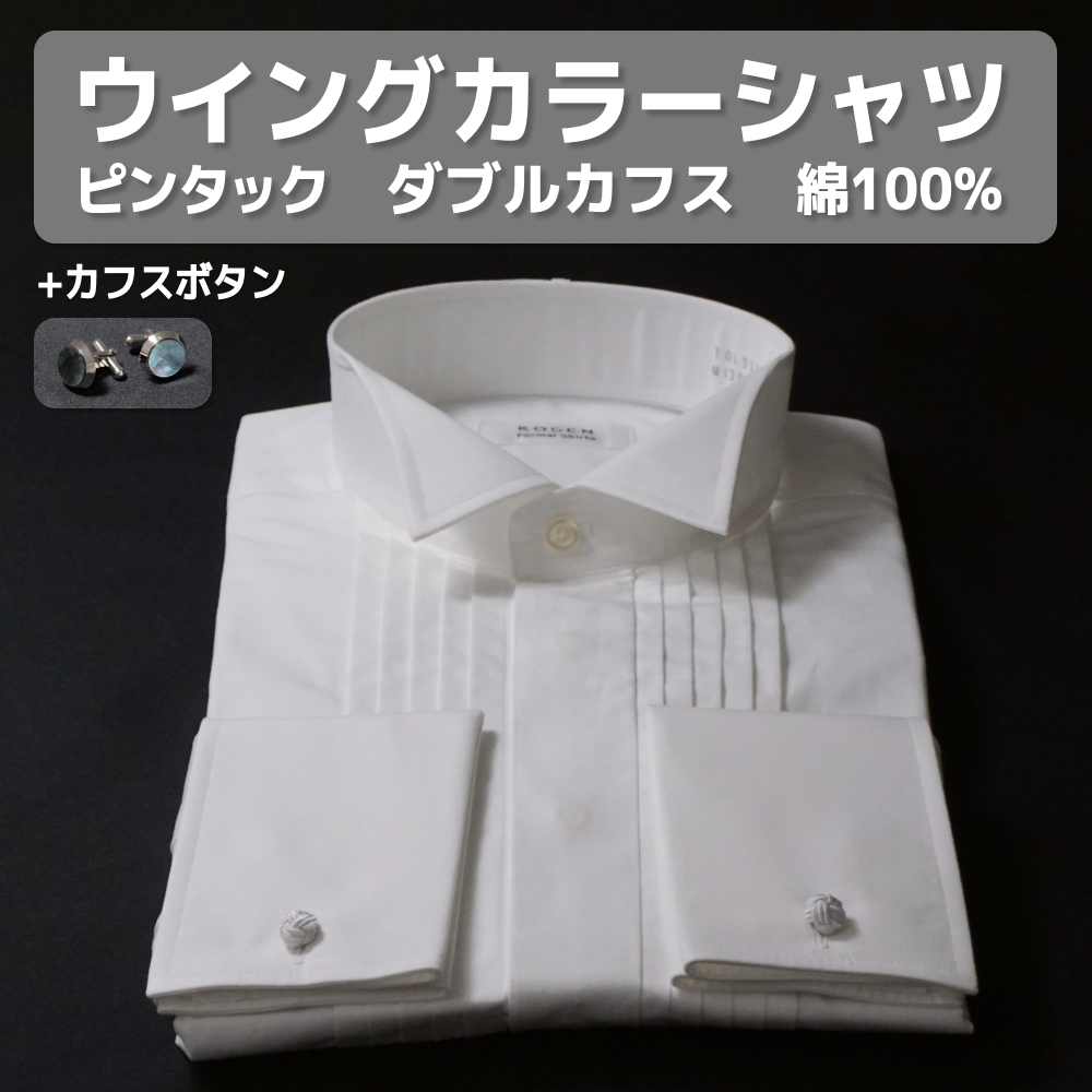 ウィングカラーシャツ タキシード | 通販・人気ランキング - 価格.com