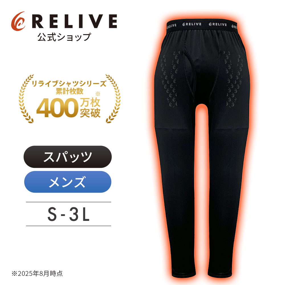 RELIVE（リライブ） スパッツ メンズ 前開きタイプリカバリーウェア