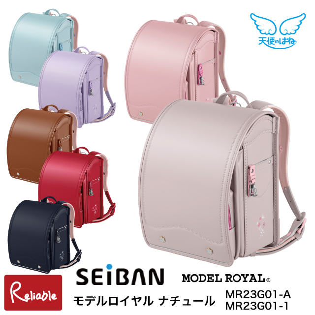 天使のはね ランドセル セイバン 2026年 モデルロイヤル ナチュール