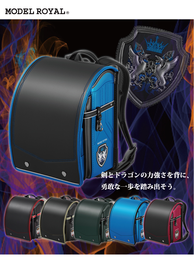 天使のはね ランドセル セイバン モデルロイヤル ドラグーン MR22B