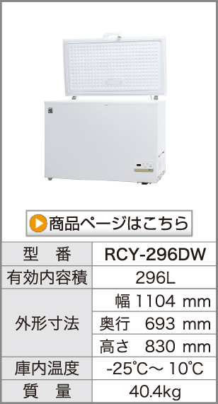 レマコム 冷凍ストッカー RCY-106DW 上開き 三温度帯 業務用 冷凍庫