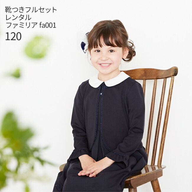 卒園式 レンタル 子供服 紺 半袖ワンピース ファミリア 七五三 結婚式