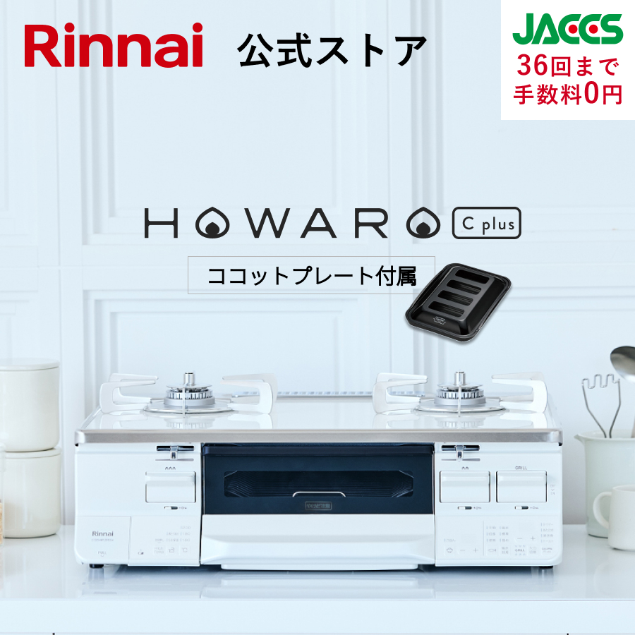 リンナイ（Rinnai） ガスコンロ HOWARO C plus ホワロ C プラス ガス