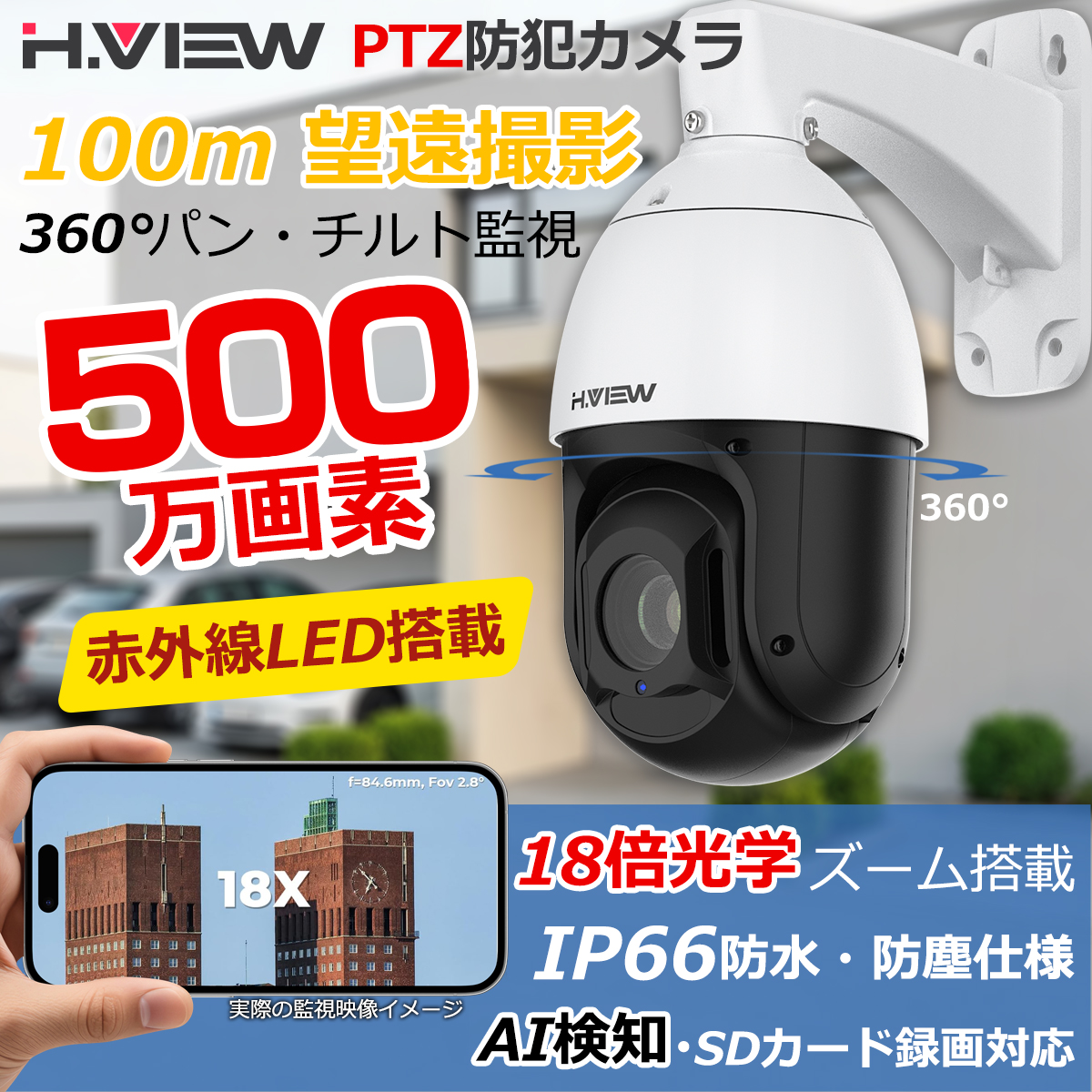 H.VIEW 防犯カメラ PTZカメラ 赤外線暗視100m 遠赤外線カメラ 屋内外
