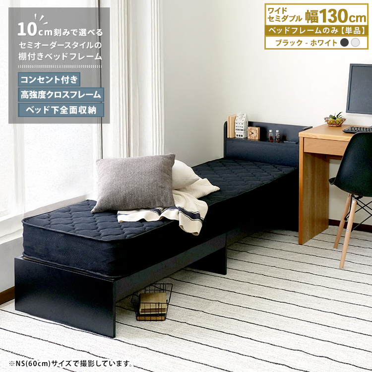 ベッドフレーム 130cm WSD ワイドセミダブル 単品 ベッド コンセント