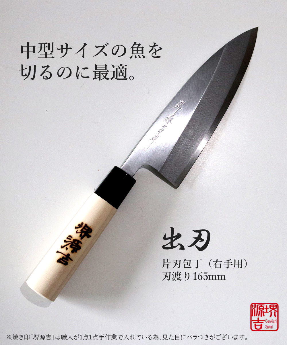 出刃包丁 165mm 片刃 右手用 ハガネ カスミ 堺源吉作 ダイキチ 日本製