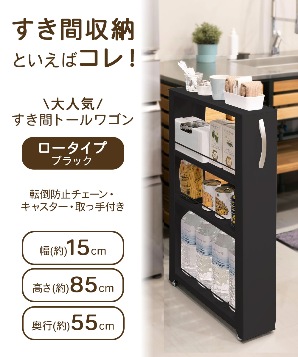 トールワゴン ロータイプ 幅15cm ブラック | キッチン 収納 すきま収納