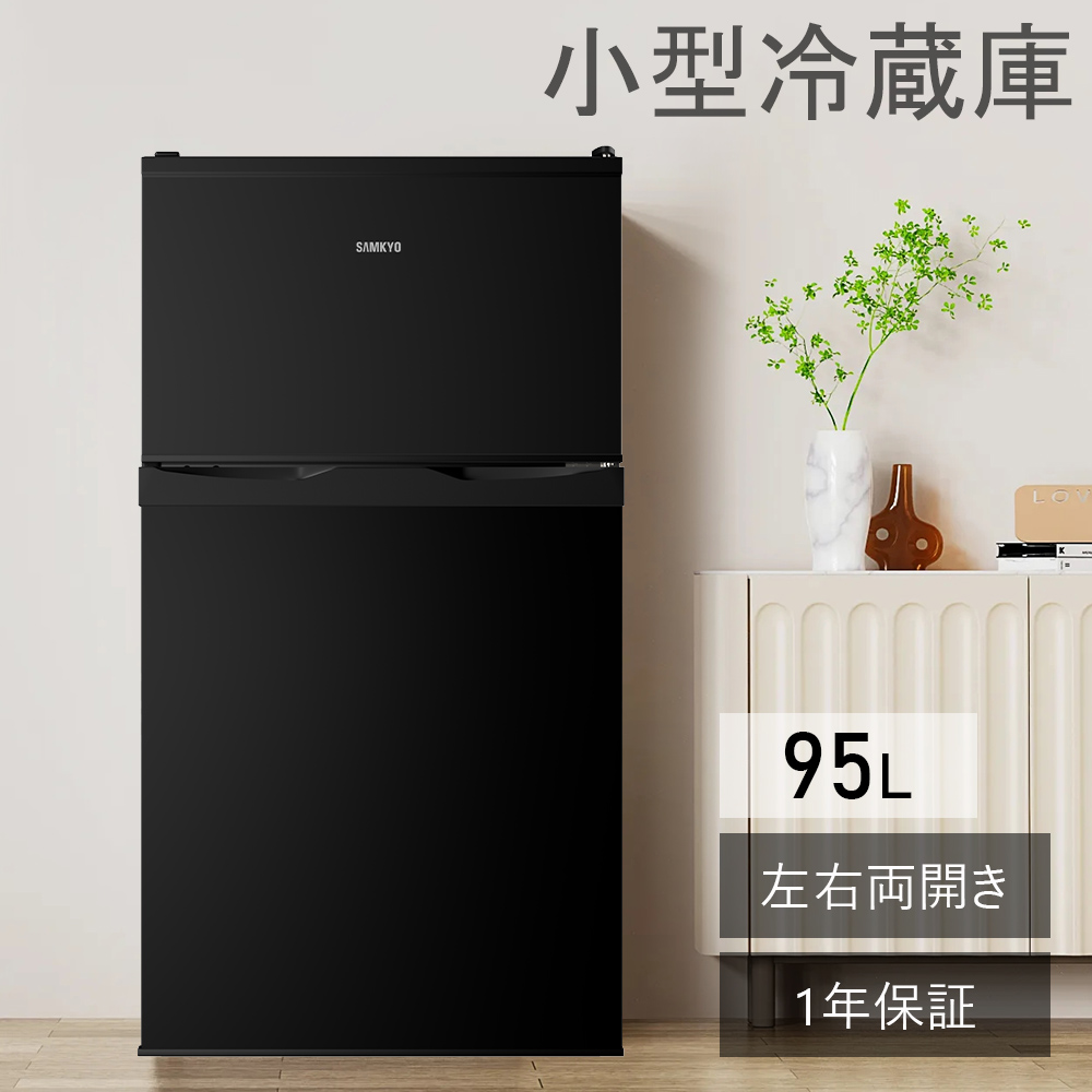 SAMKYO ＼新春SALE☆30900円→24900円！／冷蔵庫 95L 小型 2ドア 耐熱