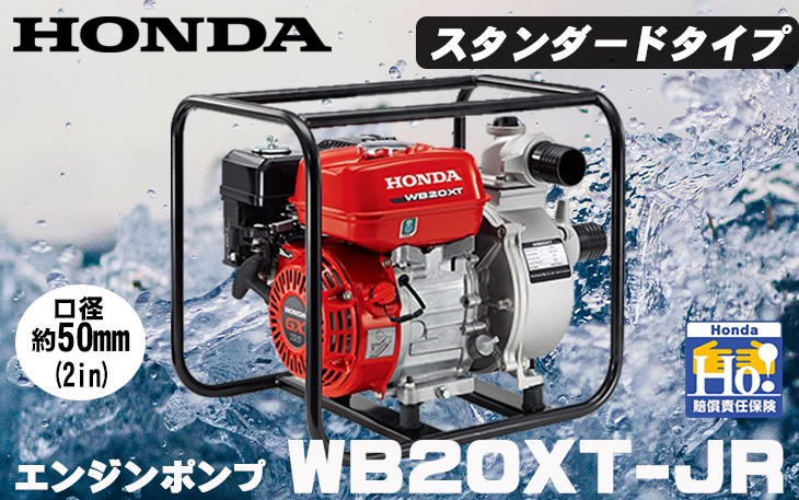 ホンダ エンジンポンプ .WB20XT-JR. 汎用ポンプ/水ポンプ 標準型