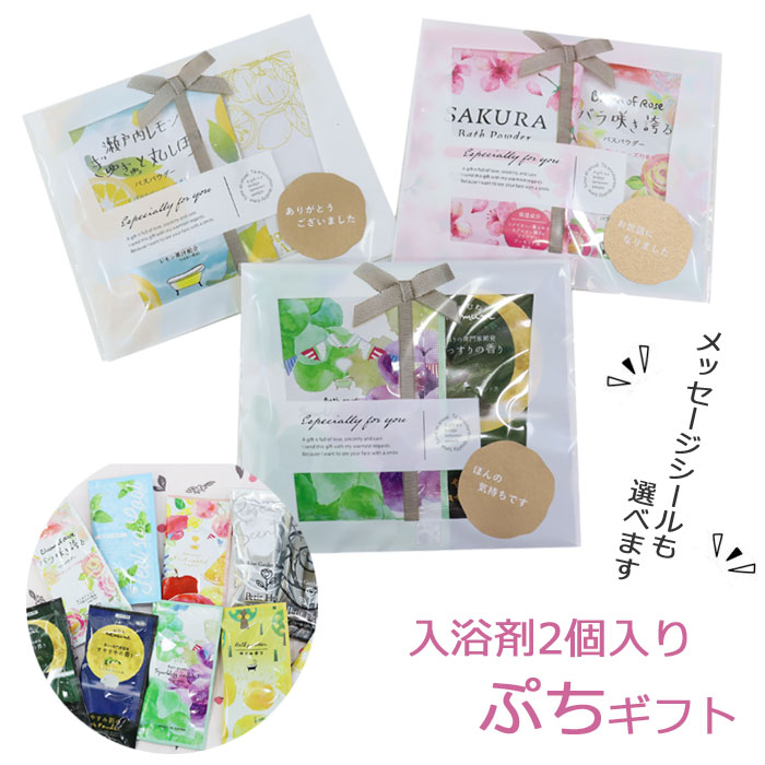 プチギフト 入浴剤 20g 2個セット ギフトセット 退職 お礼 個包装