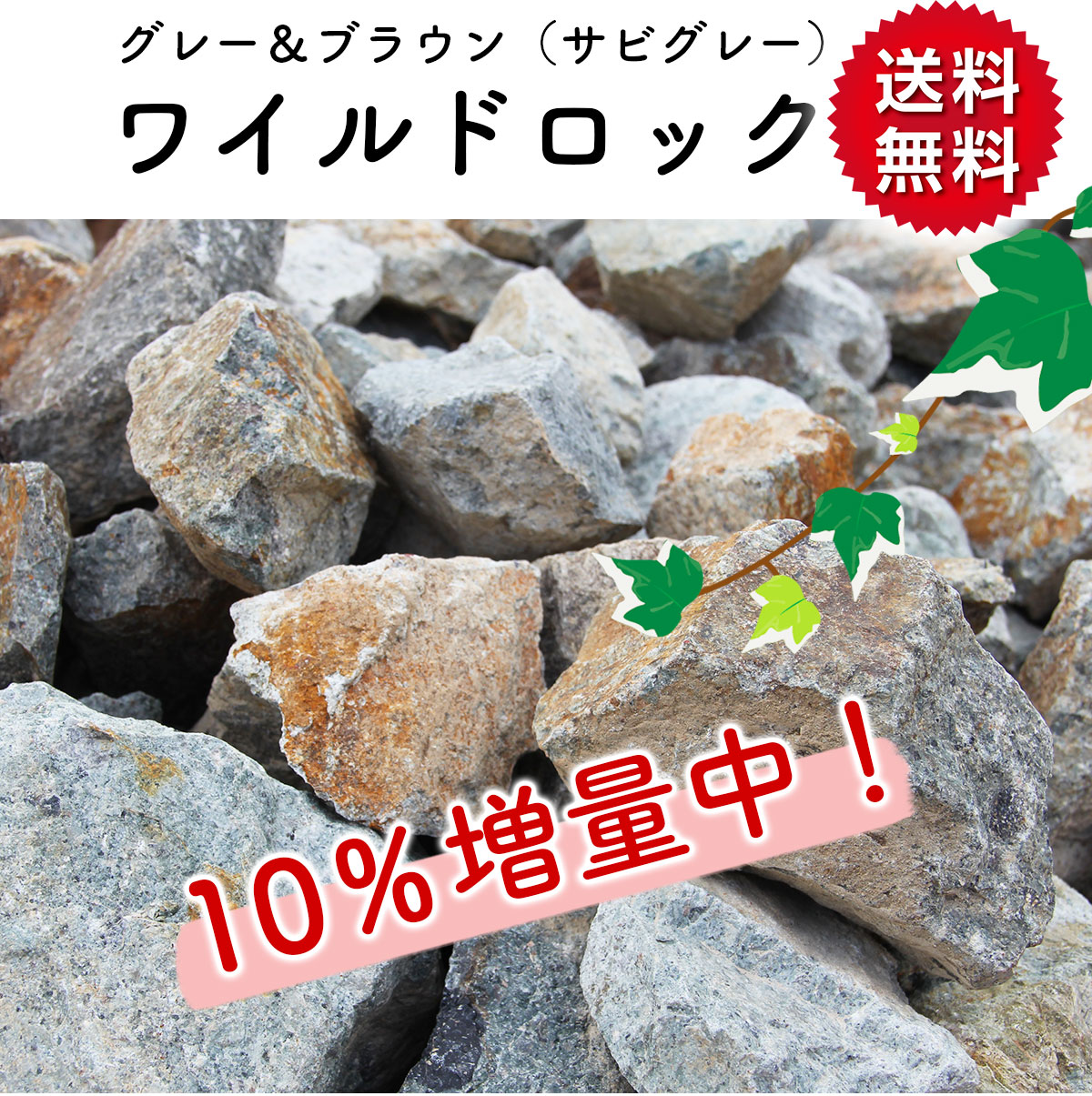 庭石 ロックガーデン 石 割栗石 ワイルドロック L 110kg (22kgx5箱