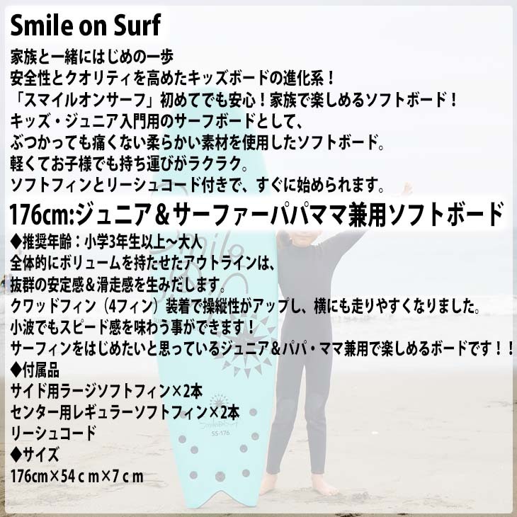 Smile on Surf スマイルオンサーフ 176cm ソフトボード 子供用 キッズ