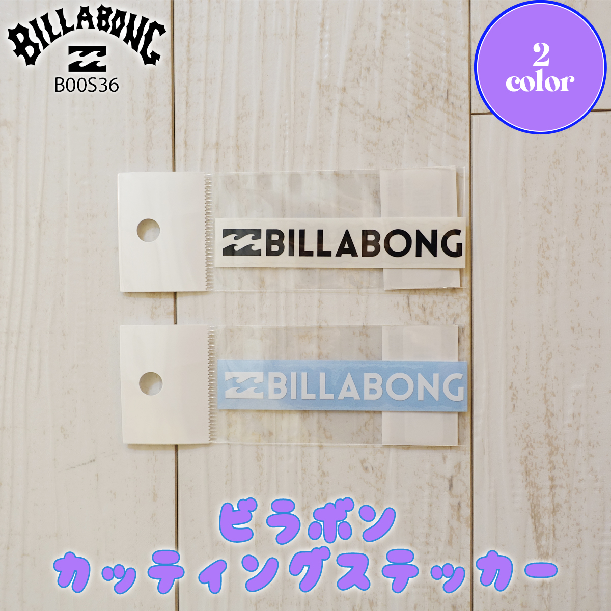BILLABONG（ビラボン） シール カッティング ステッカー STICKER ロゴ
