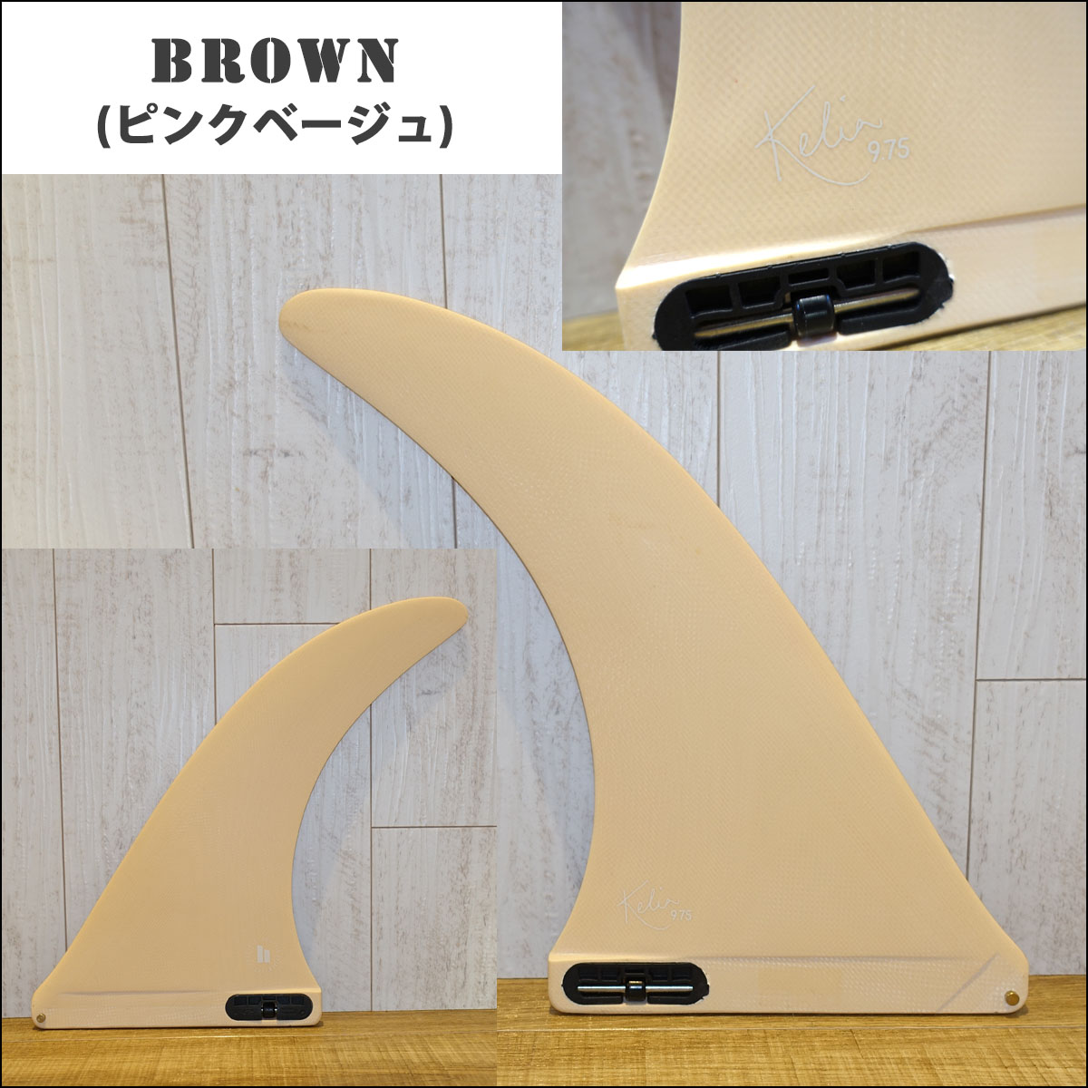 FCSⅡ Kelia Moniz 9.75インチ ロングボードフィン ベージュ FCSロング