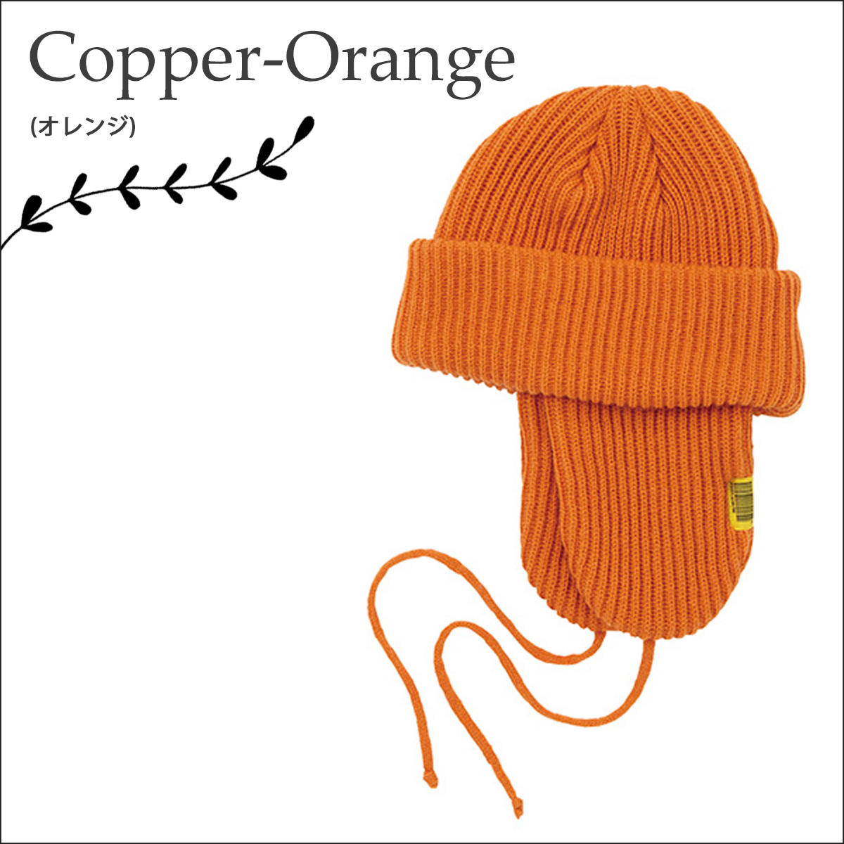 24 KiU キウ イヤーフラップビーニー EAR FLAPS BEANIE 帽子 ニット帽