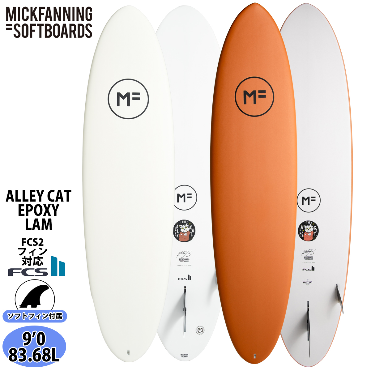 25 ミックファニングソフトボード ALLEY CAT EPOXYLAM アリーキャット