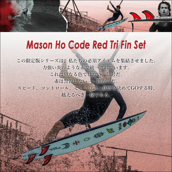 FCS 25 FCS2 フィン メイソン・ホー トライフィン コードレッド 限定