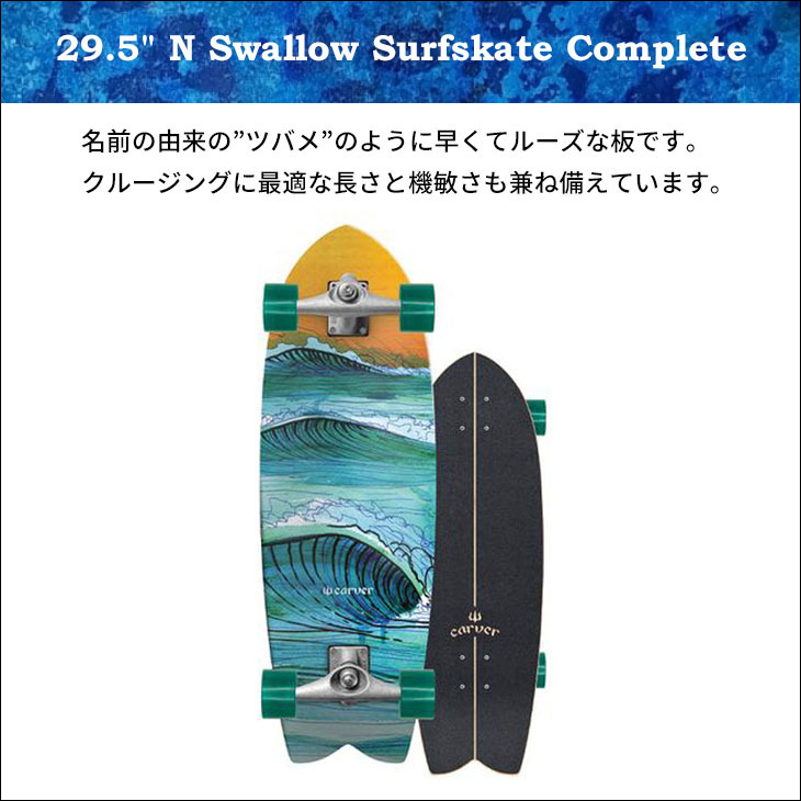 carver（カーバー） スケートボード N Swallow スワロー 29.5” サーフ