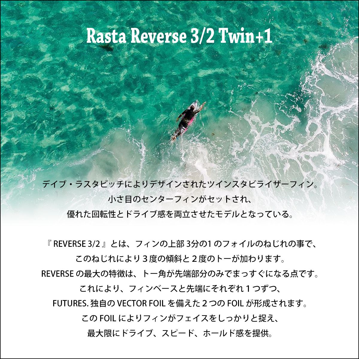 futures.（フューチャー） フィン ツイン+スタビ 2+1 ラスタ リバース
