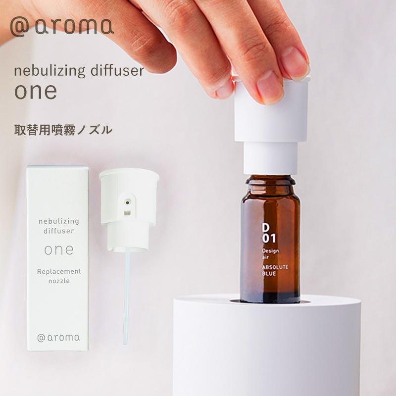 アットアロマ nebulizing diffuser one ネブライジング ディフューザー