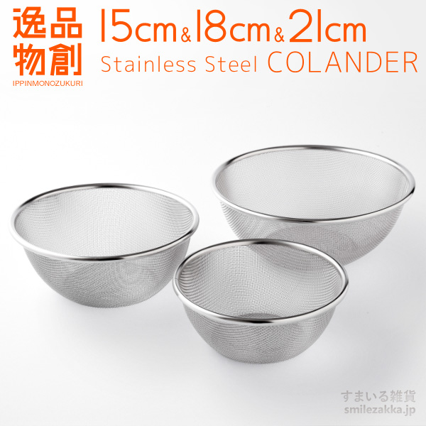 アーネスト（Arnest） ステンレスザル 15cm,18cm,21cm 3点セット