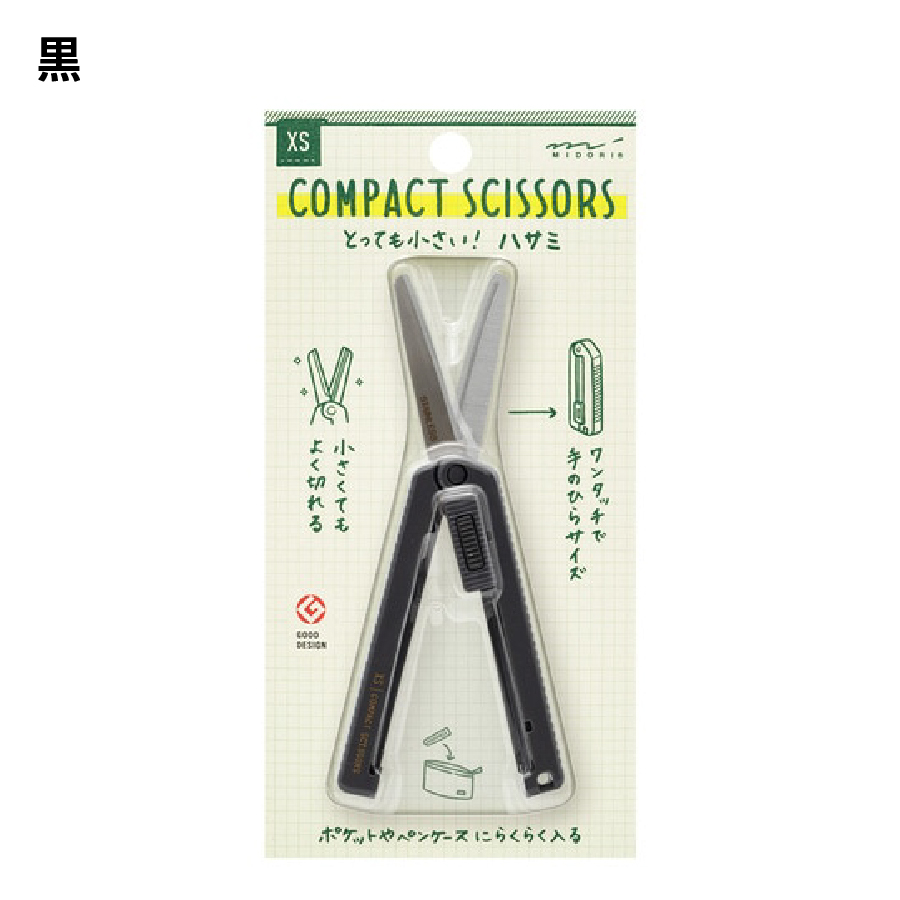 MIDORI（ミドリ） MIDORI XS コンパクトハサミ 開梱 開封 封筒