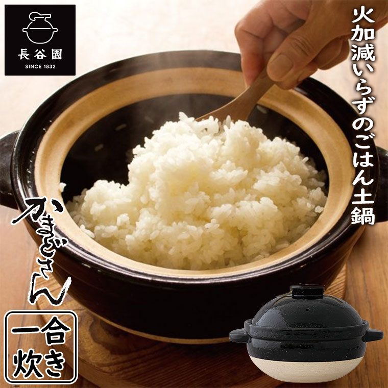 長谷園 かまどさん 1合炊き 伊賀焼 直火専用 ACT-02 一合炊き ご飯鍋